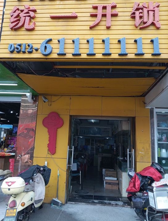 统一开锁电动门维修(淮海街店)
