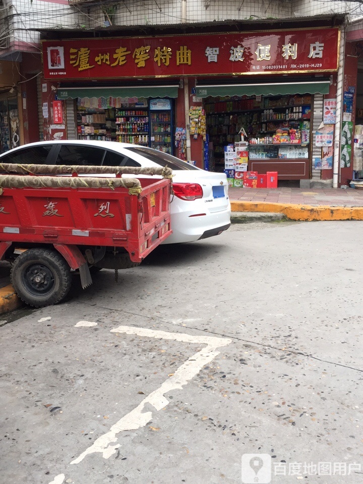 泸州老特曲智波便利店