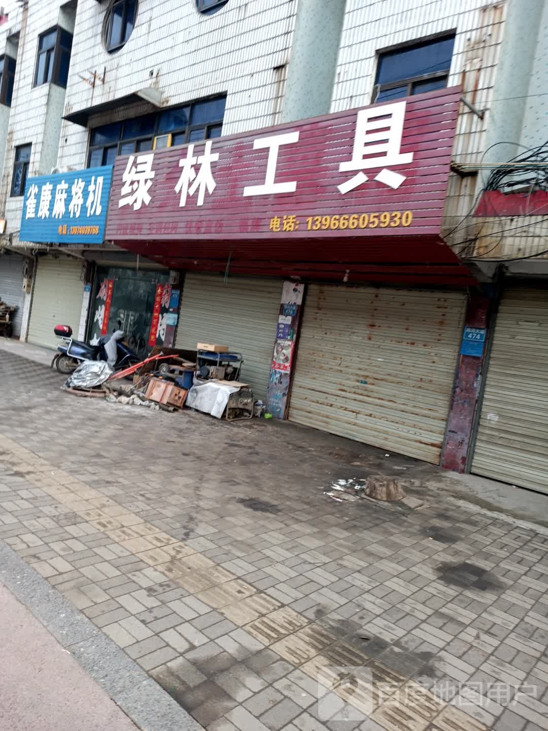 雀康麻将馆机(高河大道店)