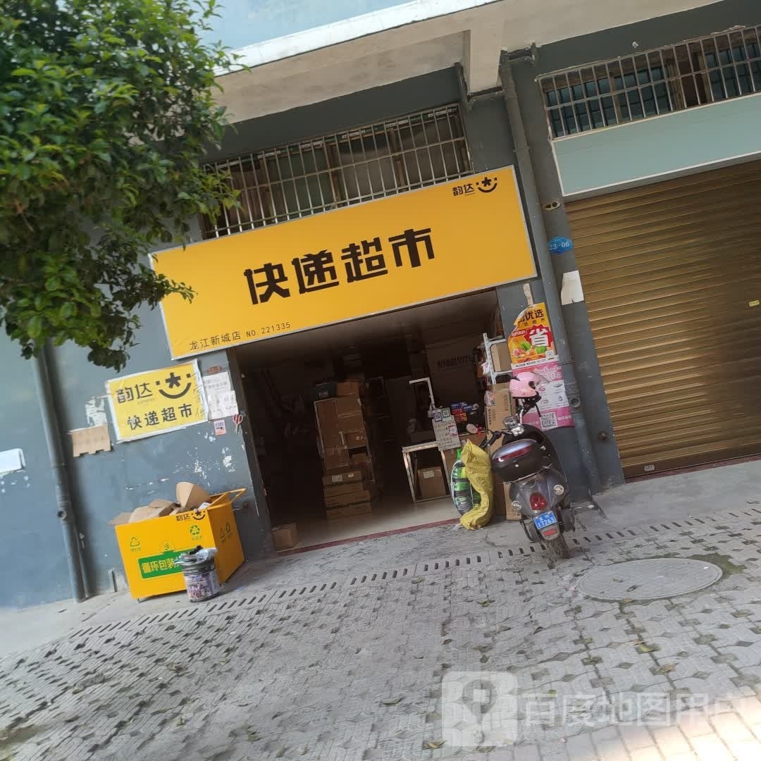 韵达快递超市(龙江新城店)