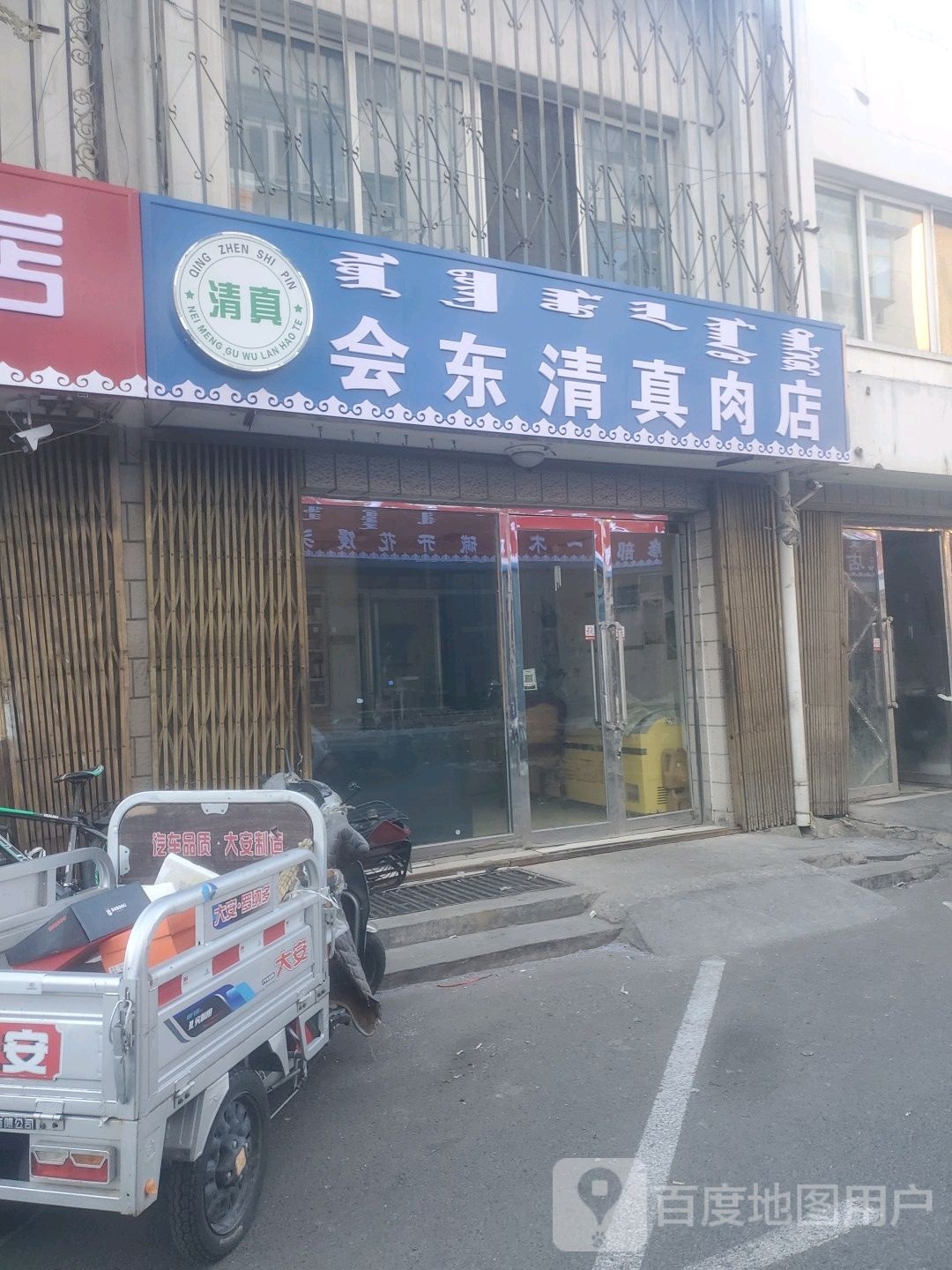 会东清真肉店
