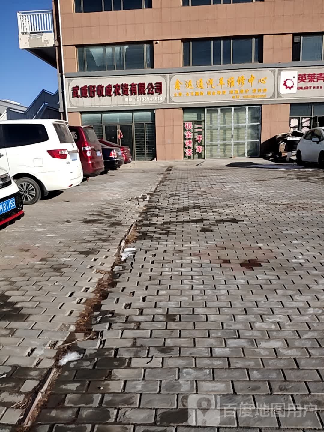 鑫运通汽车维修中心