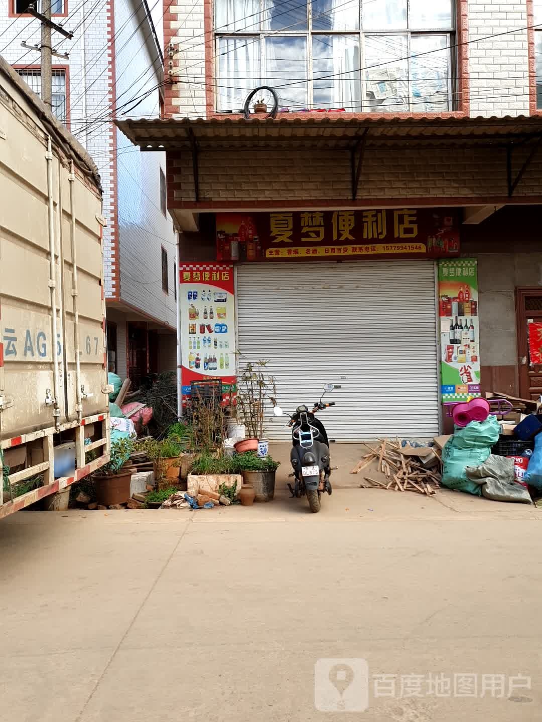 夏梦遍历店