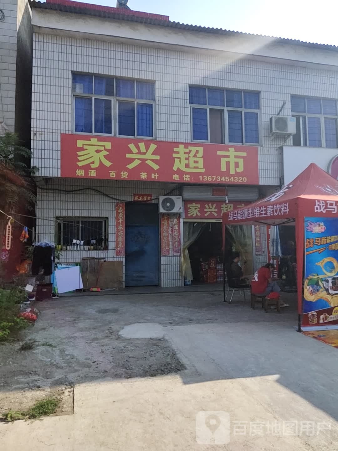 家兴超市(京港线店)