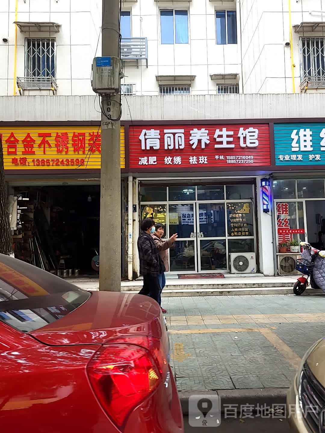 倩丽养生会