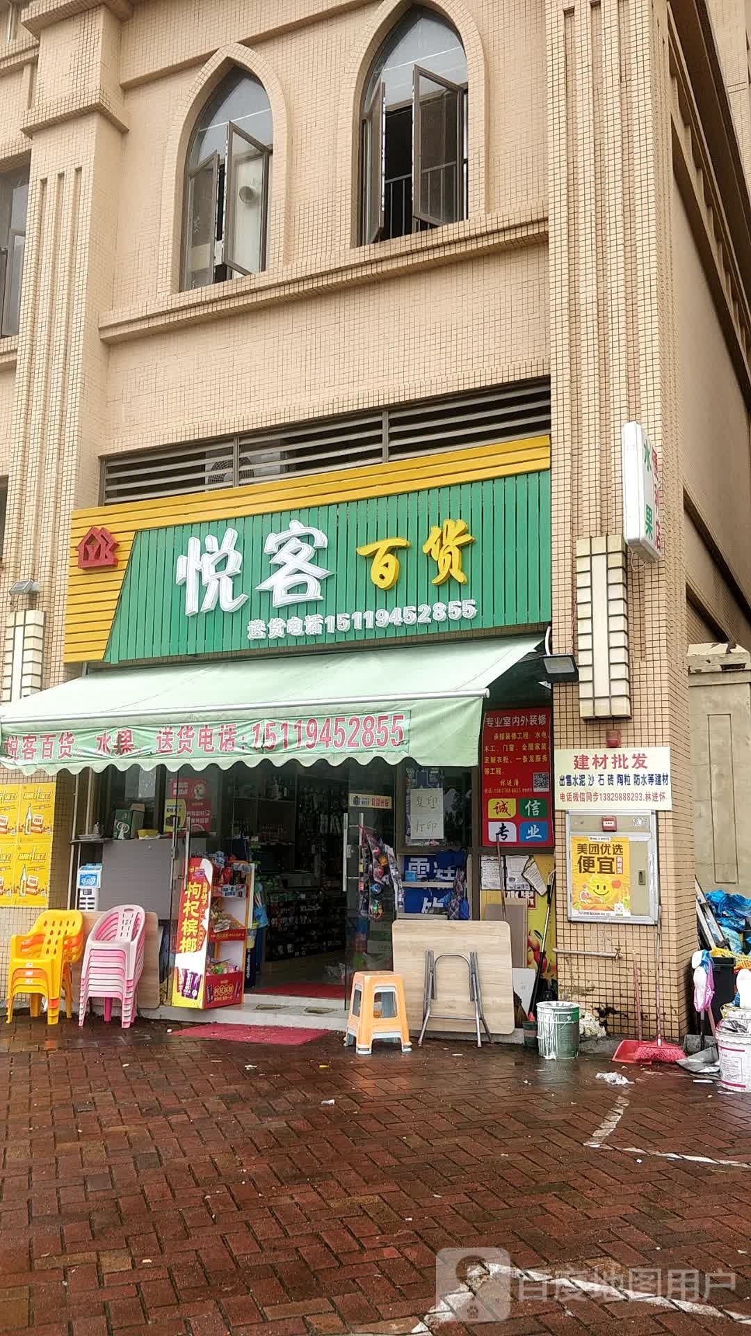 悦客百货店