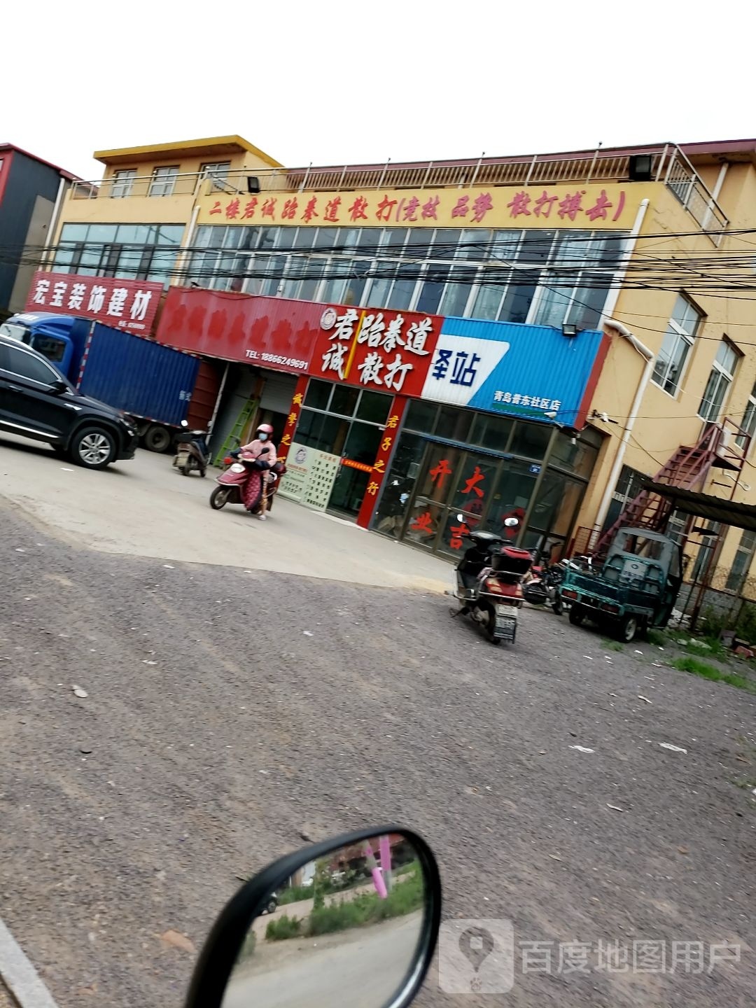 君诚跆拳道散打