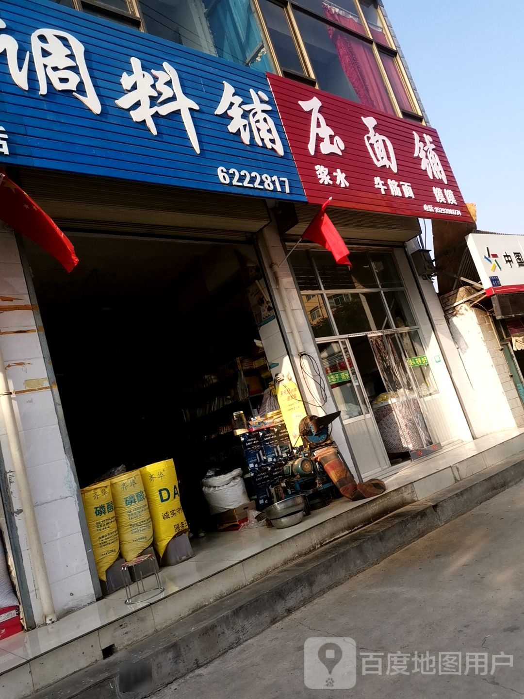 压面铺
