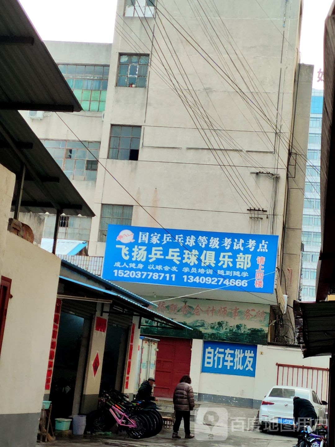 飞扬乒乓球俱乐部(百货大楼店)