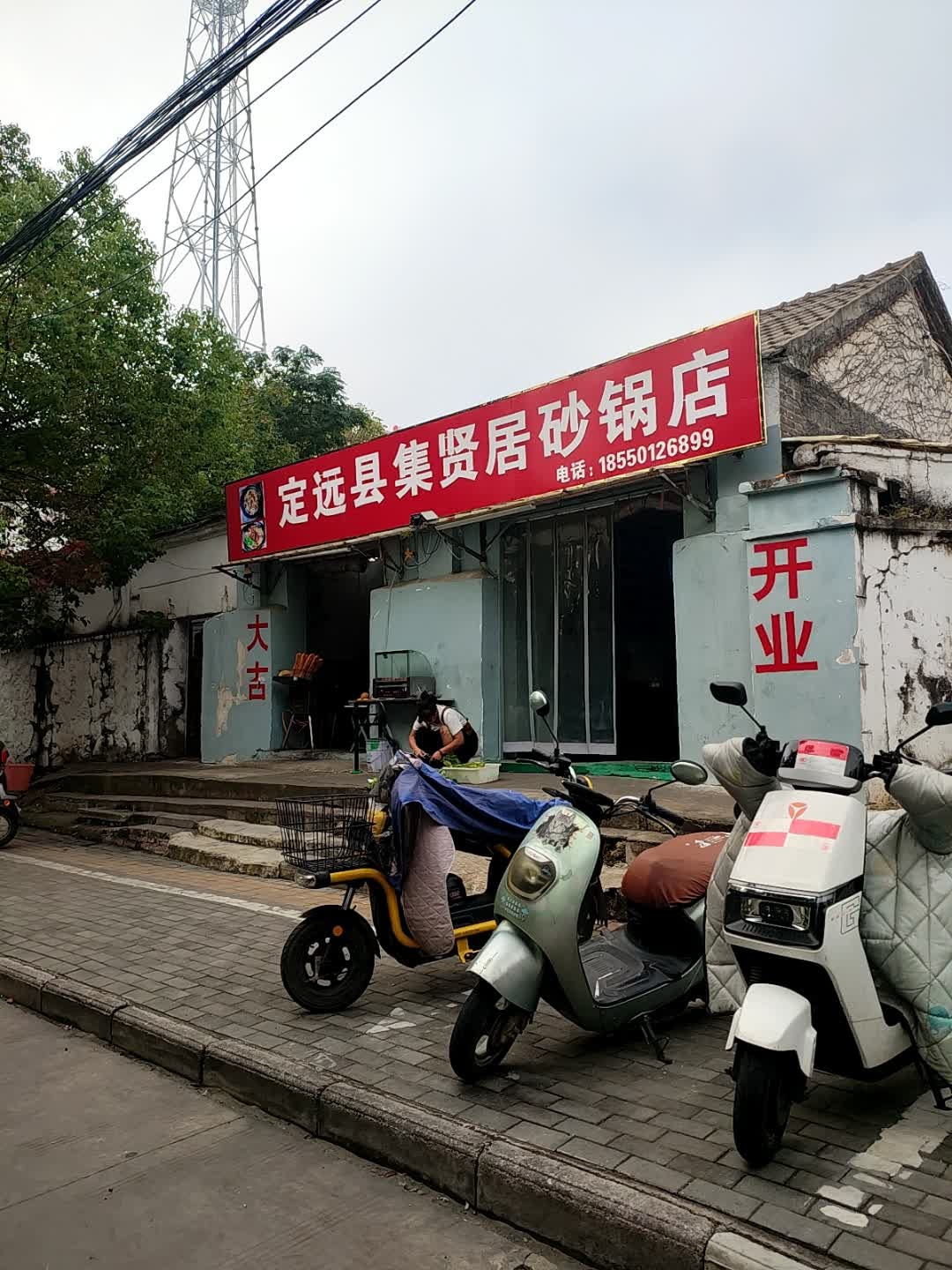 定远县集贤居砂锅店