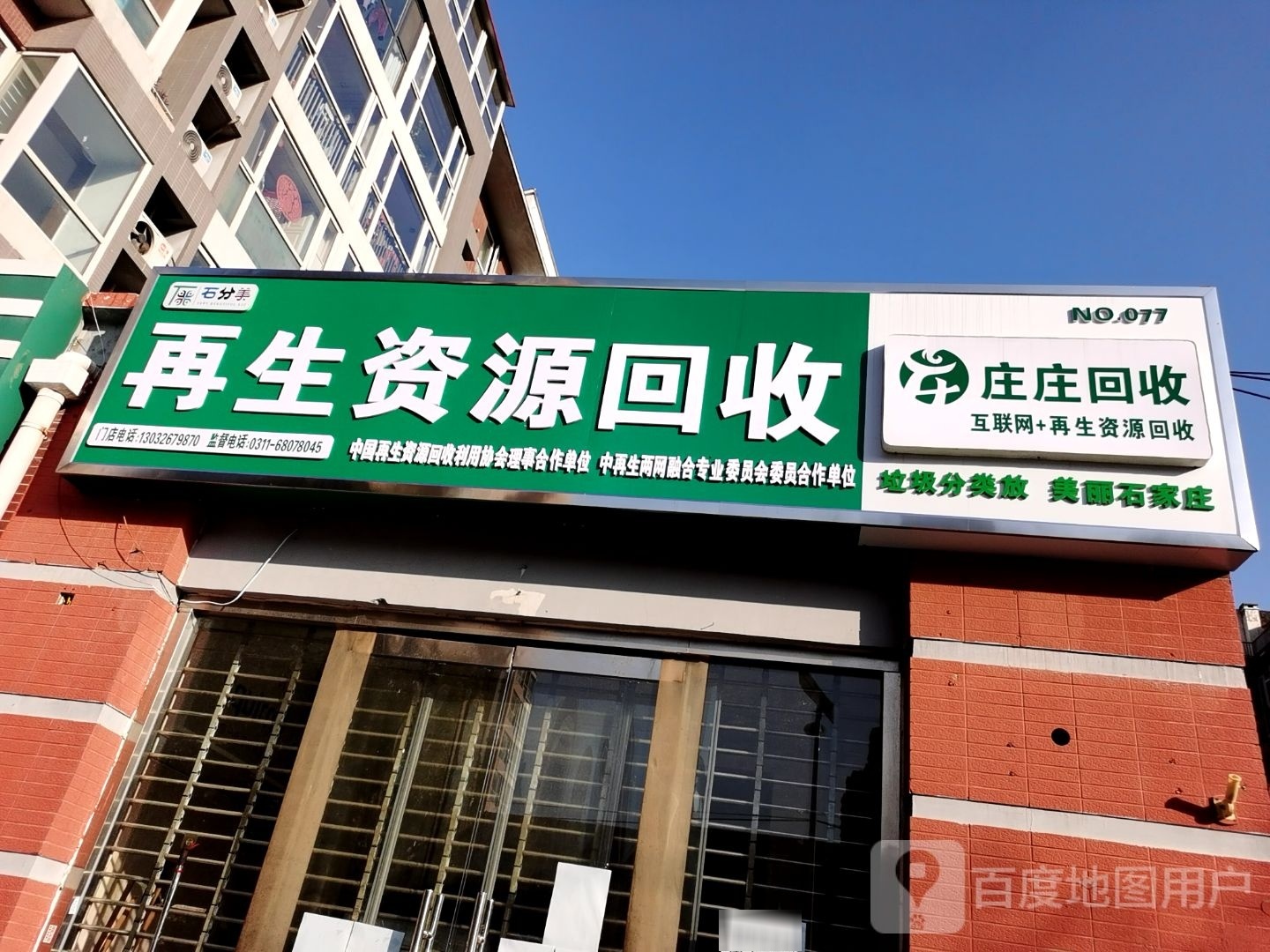 庄庄回收