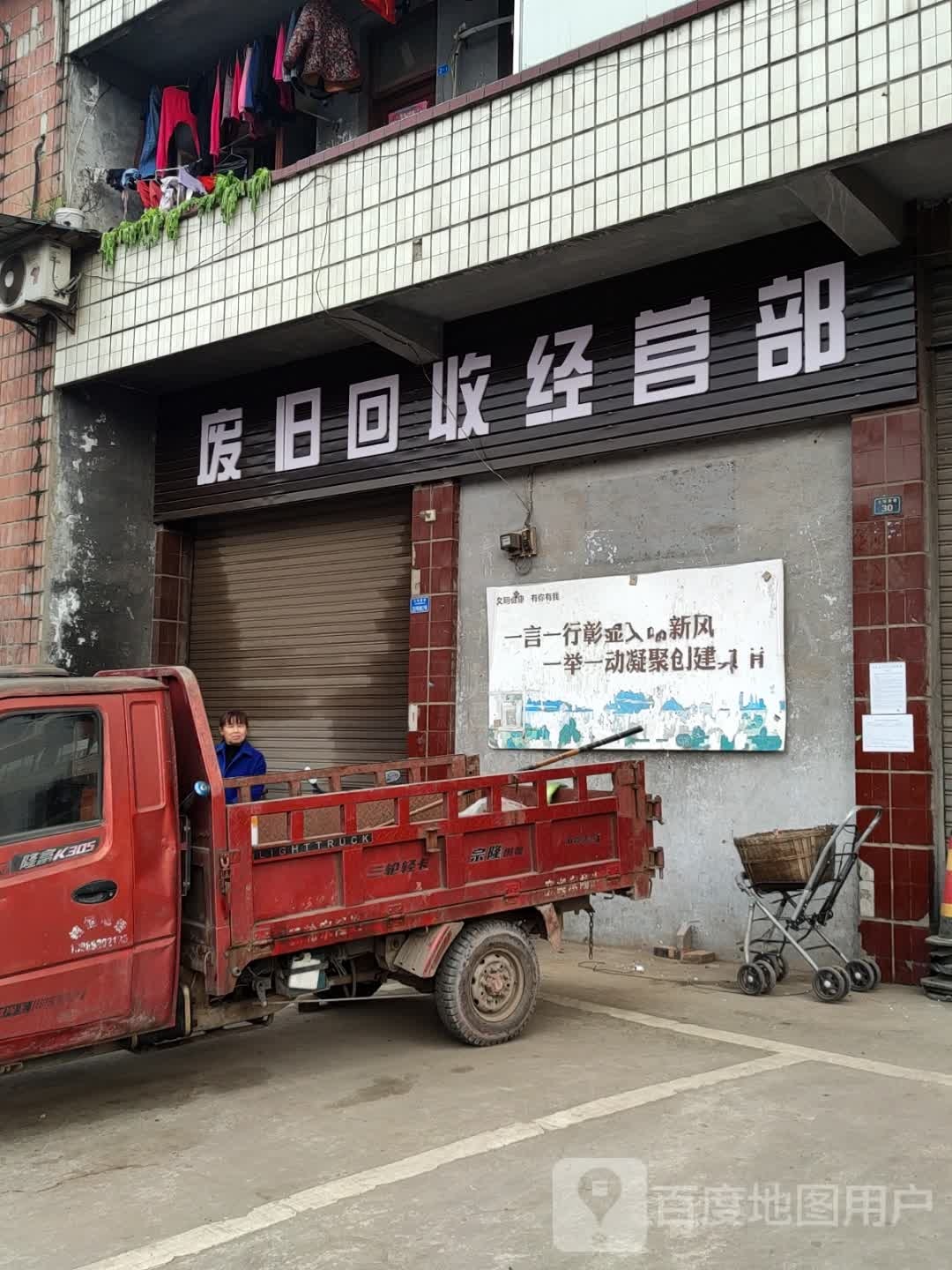 废旧回收经营部