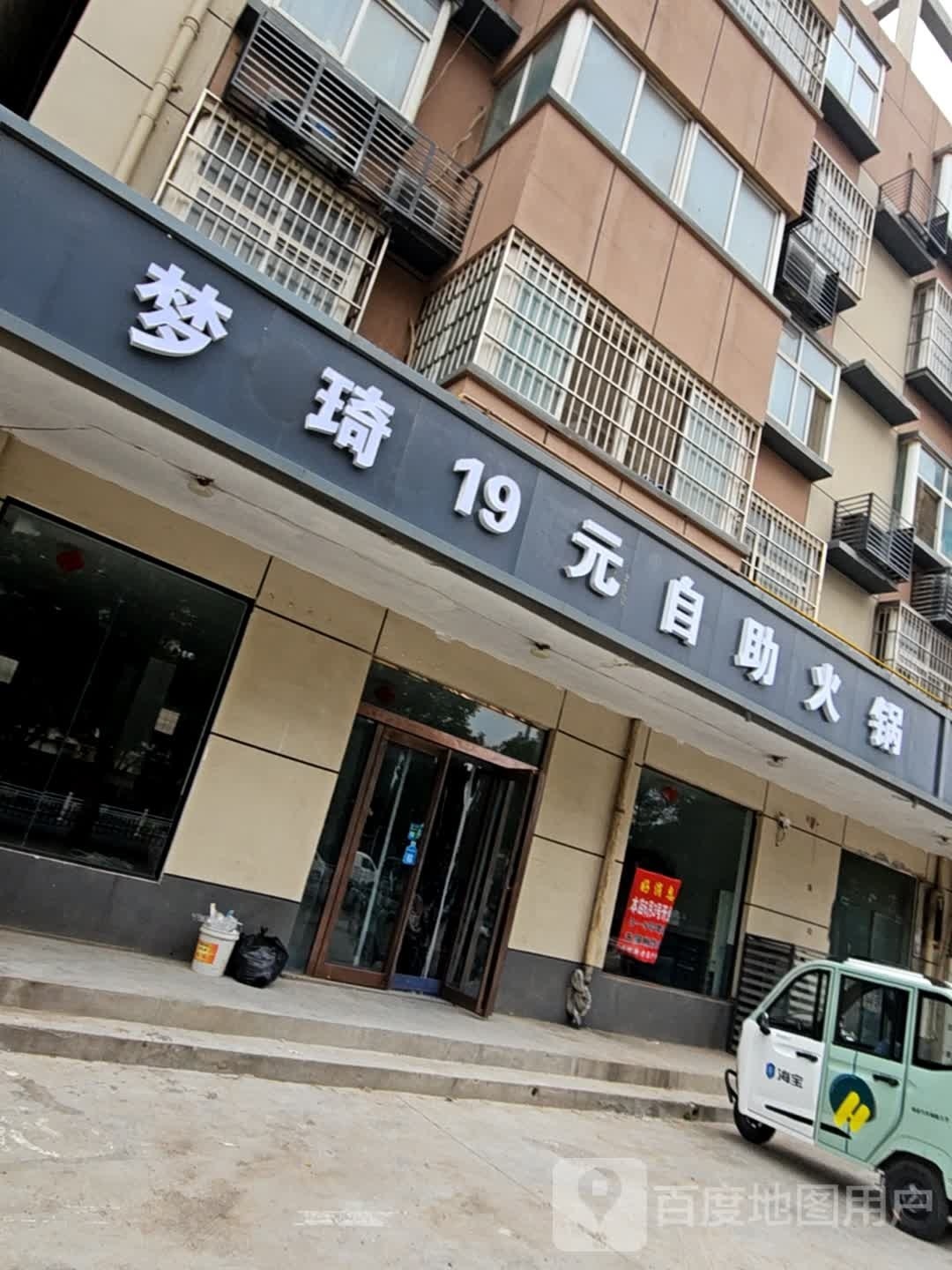 梦琦19元自助火锅