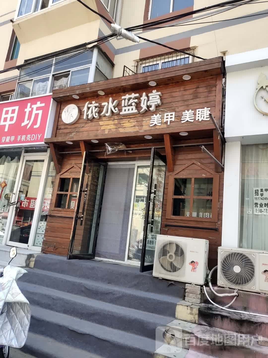 依水蓝婷美睫美睫(市场里店)