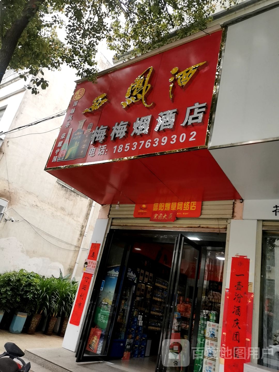 息县梅梅烟酒店