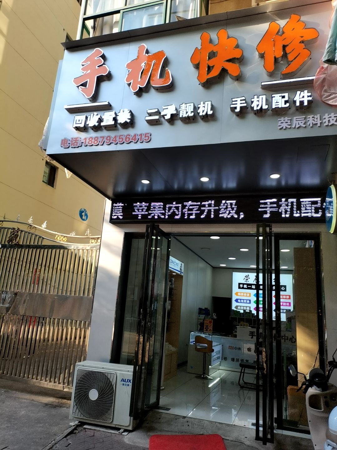 荣辰科技手机快修(书香才苑店)