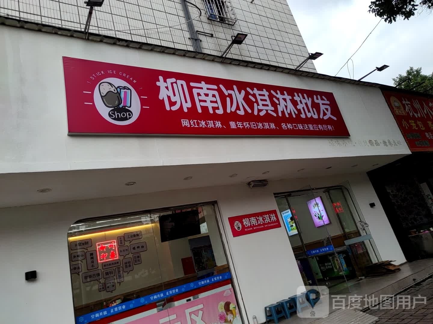 冰淇淋批发(银山店)