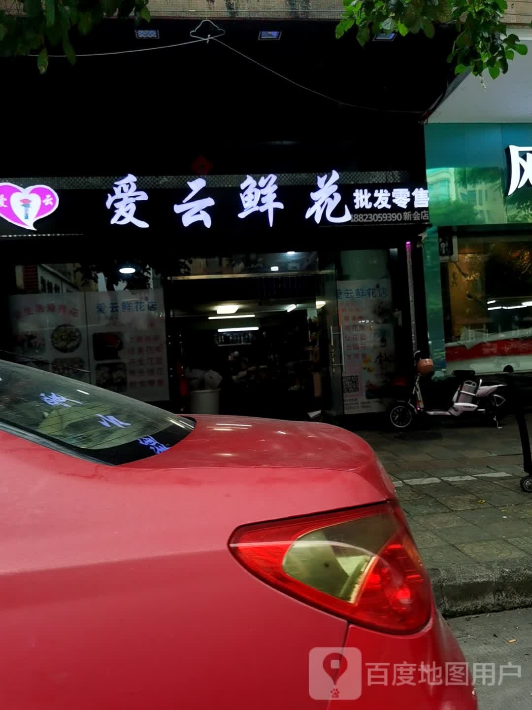爱云鲜花店(新会店)