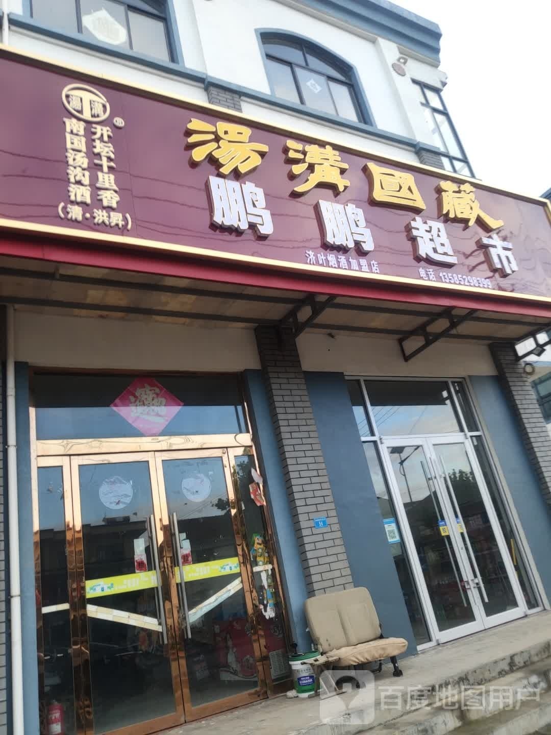 彭彭超市(望海路店)