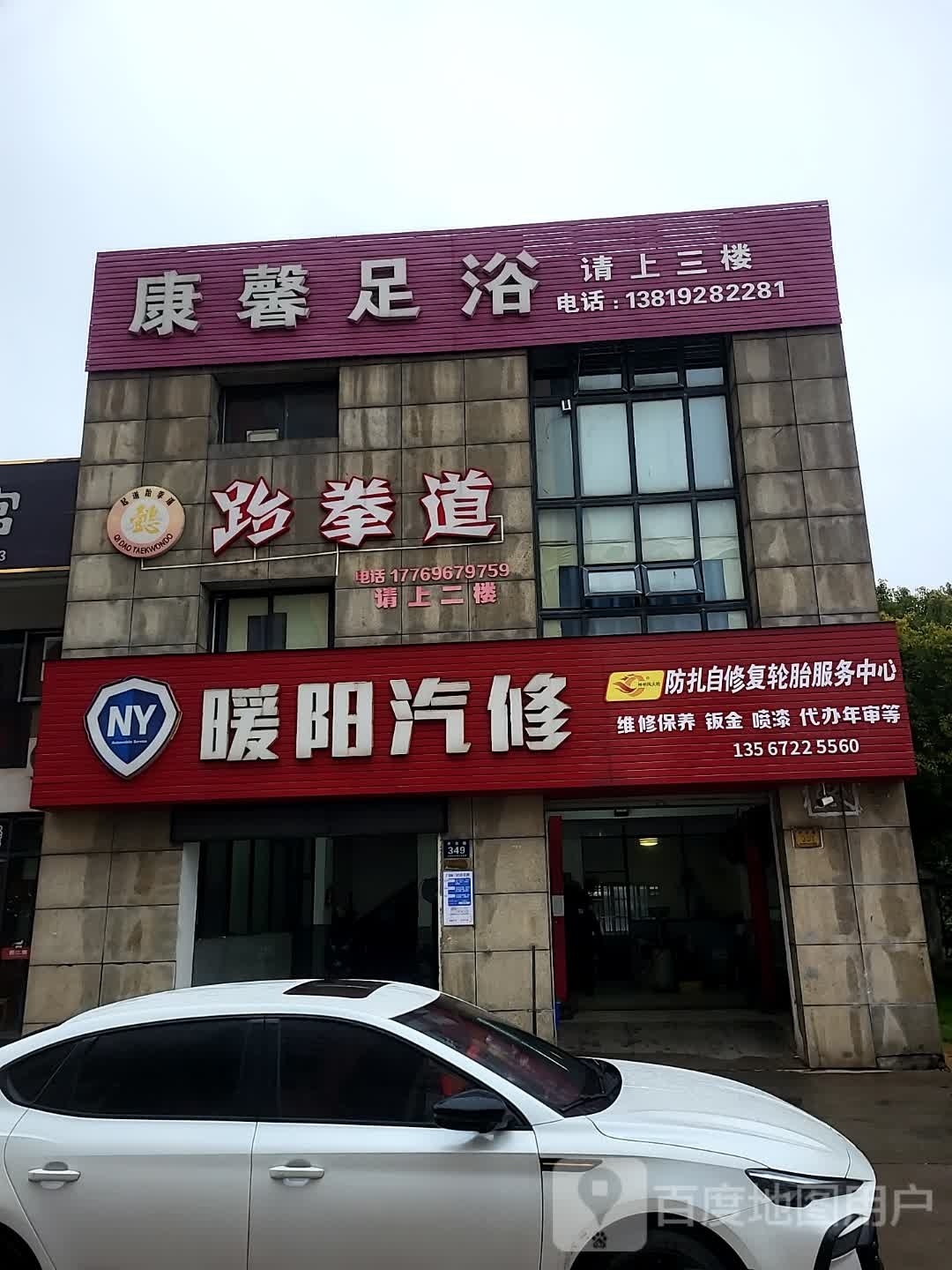 起道跆拳道
