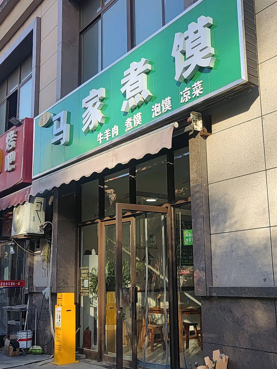 清真马家煮馍