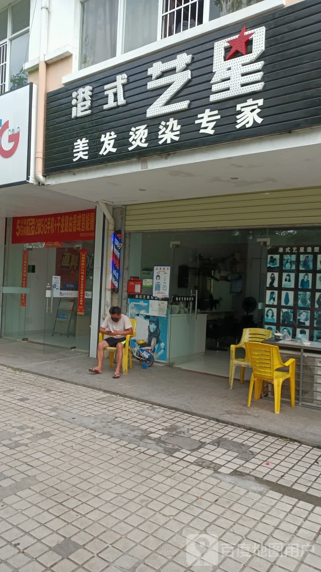 港式艺星美发烫染专家