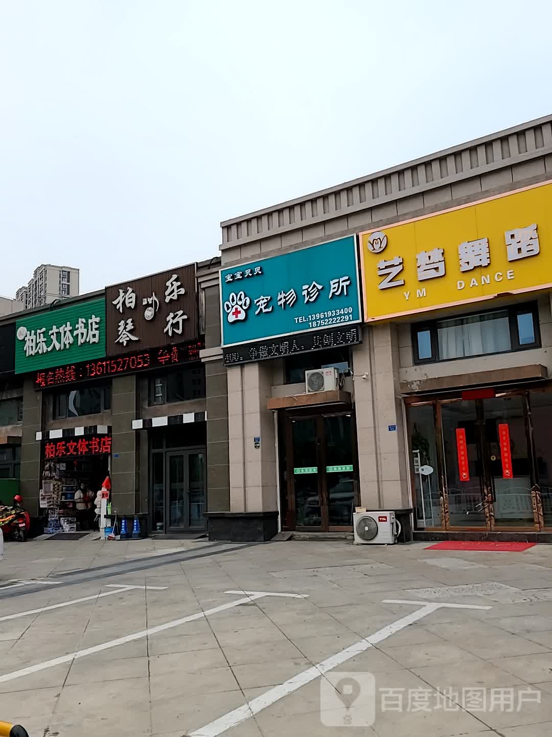 盐城市宝宝北碚宠物医院(福裕路店)