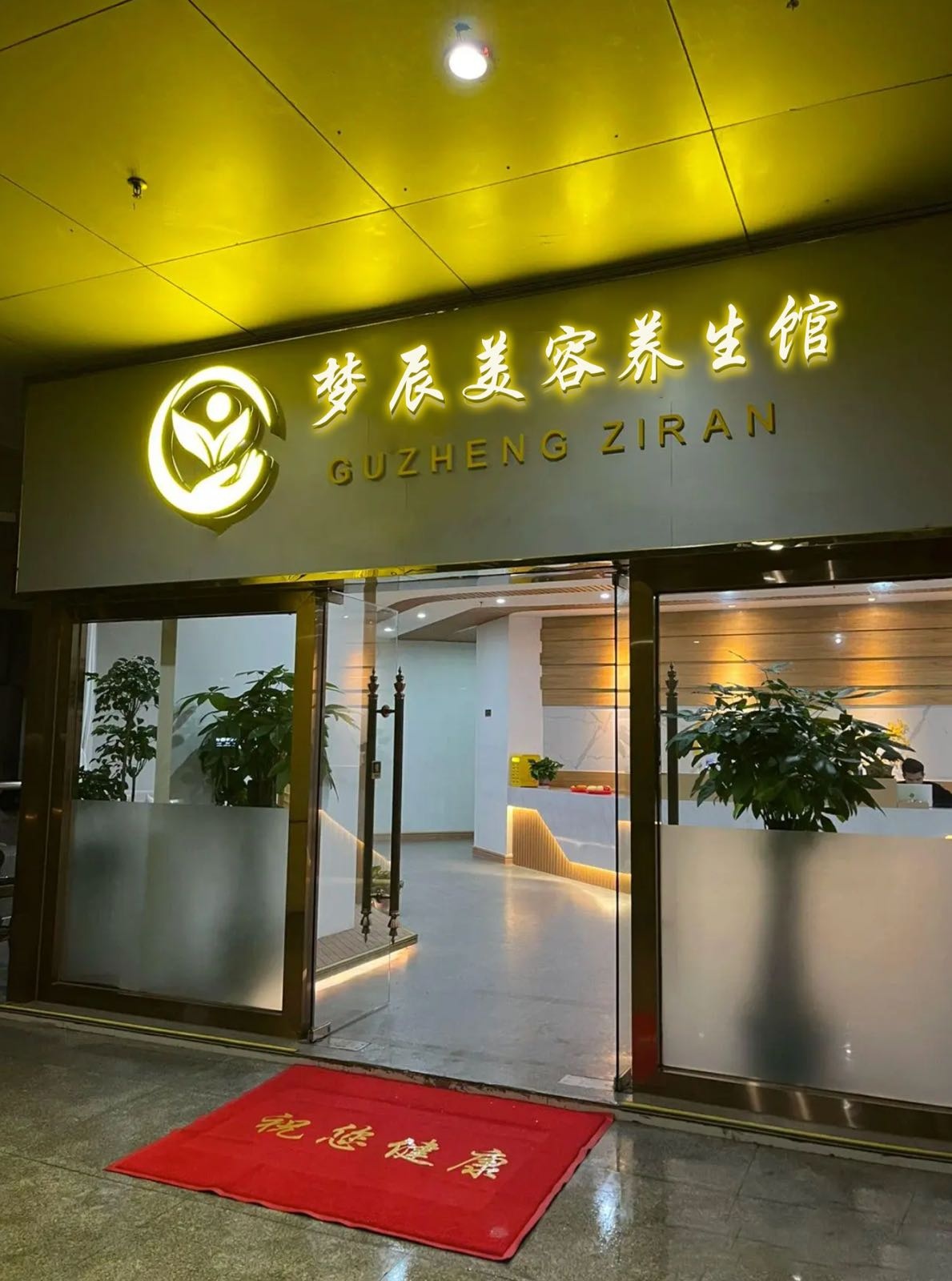 梦辰美容养生馆