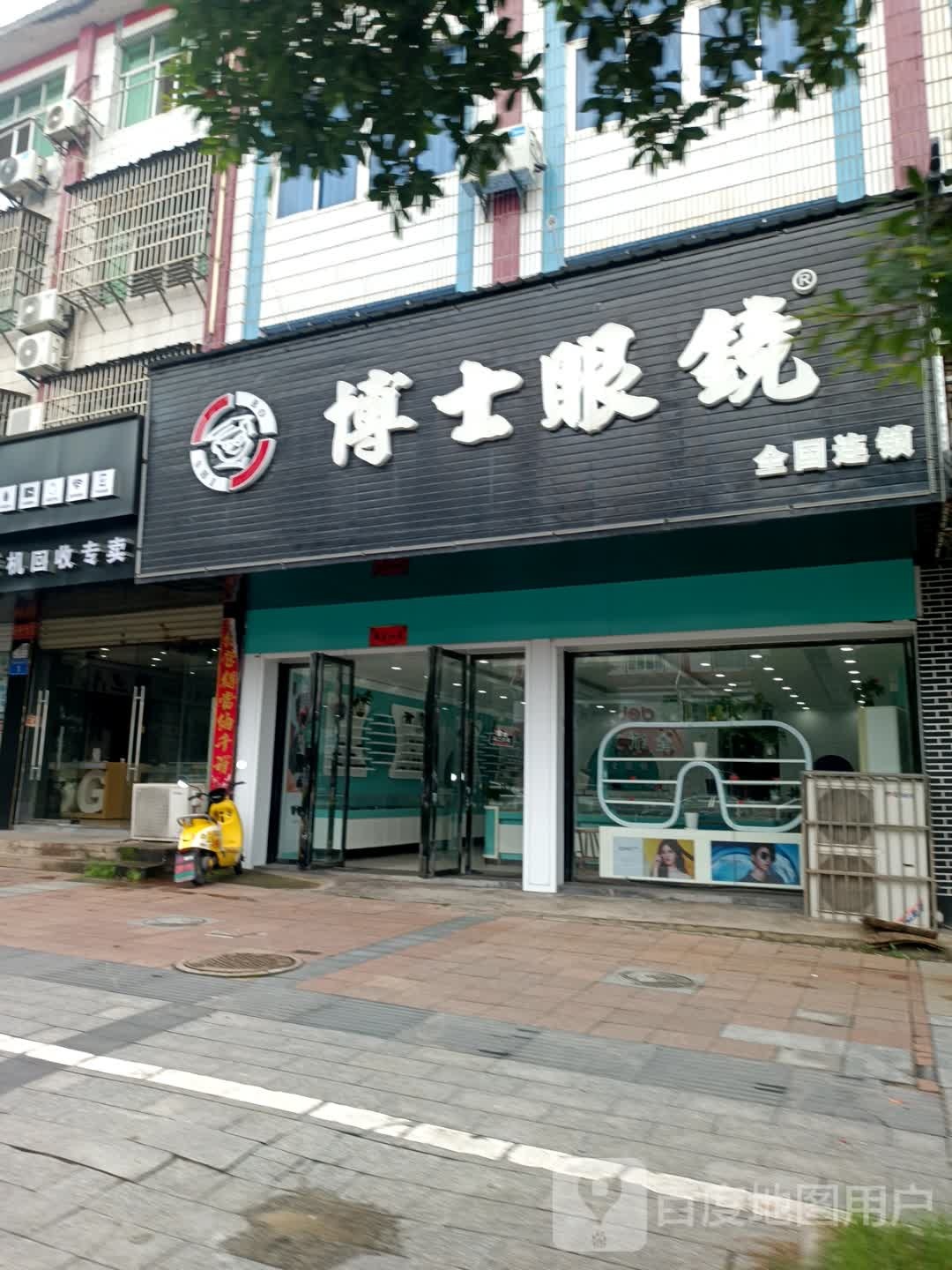 博士眼镜(秀谷中大道店)