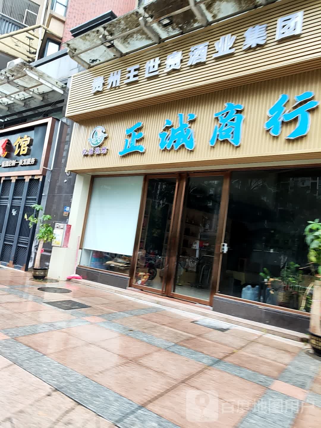 贵州王世贵酒业集团