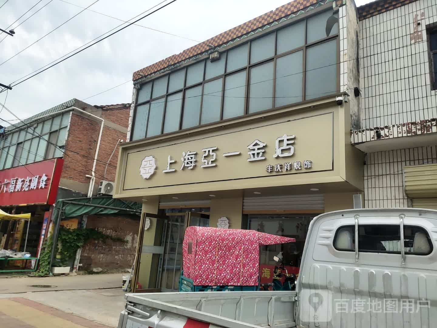 项城市付集镇上海亚一金店