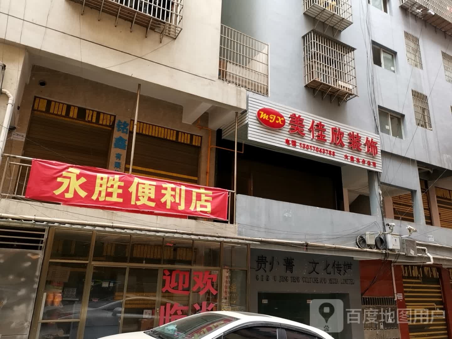 永铄嚅胜蝣便利店