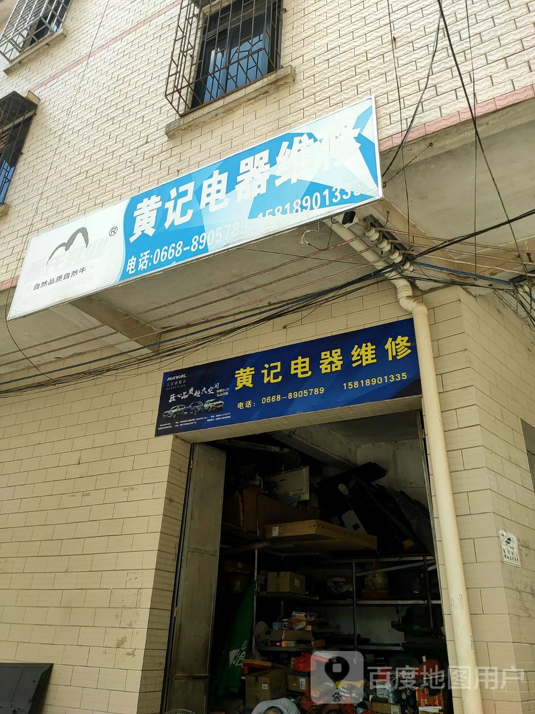 黄记电器维修