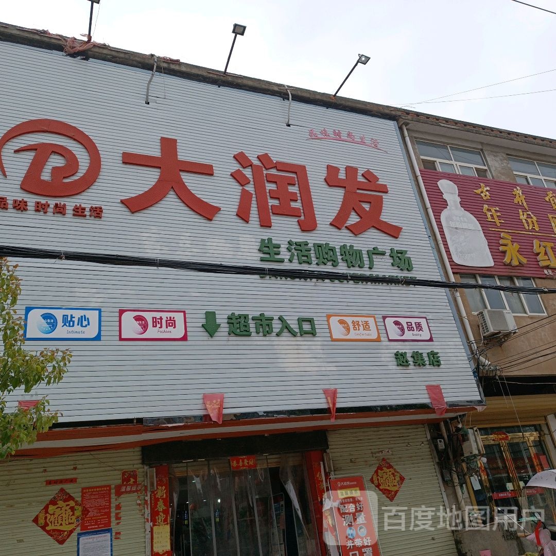 淮滨县赵集镇大润发(商业街店)