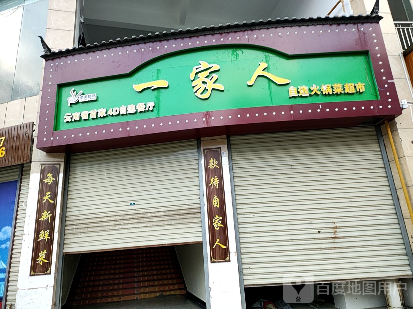 一选戒鞯人家鳆自火锅菜超市