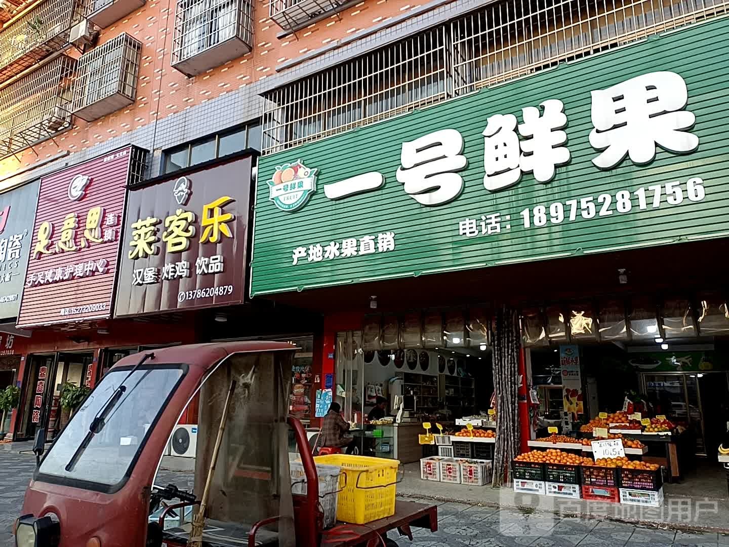 一号鲜果(花果山庄店)