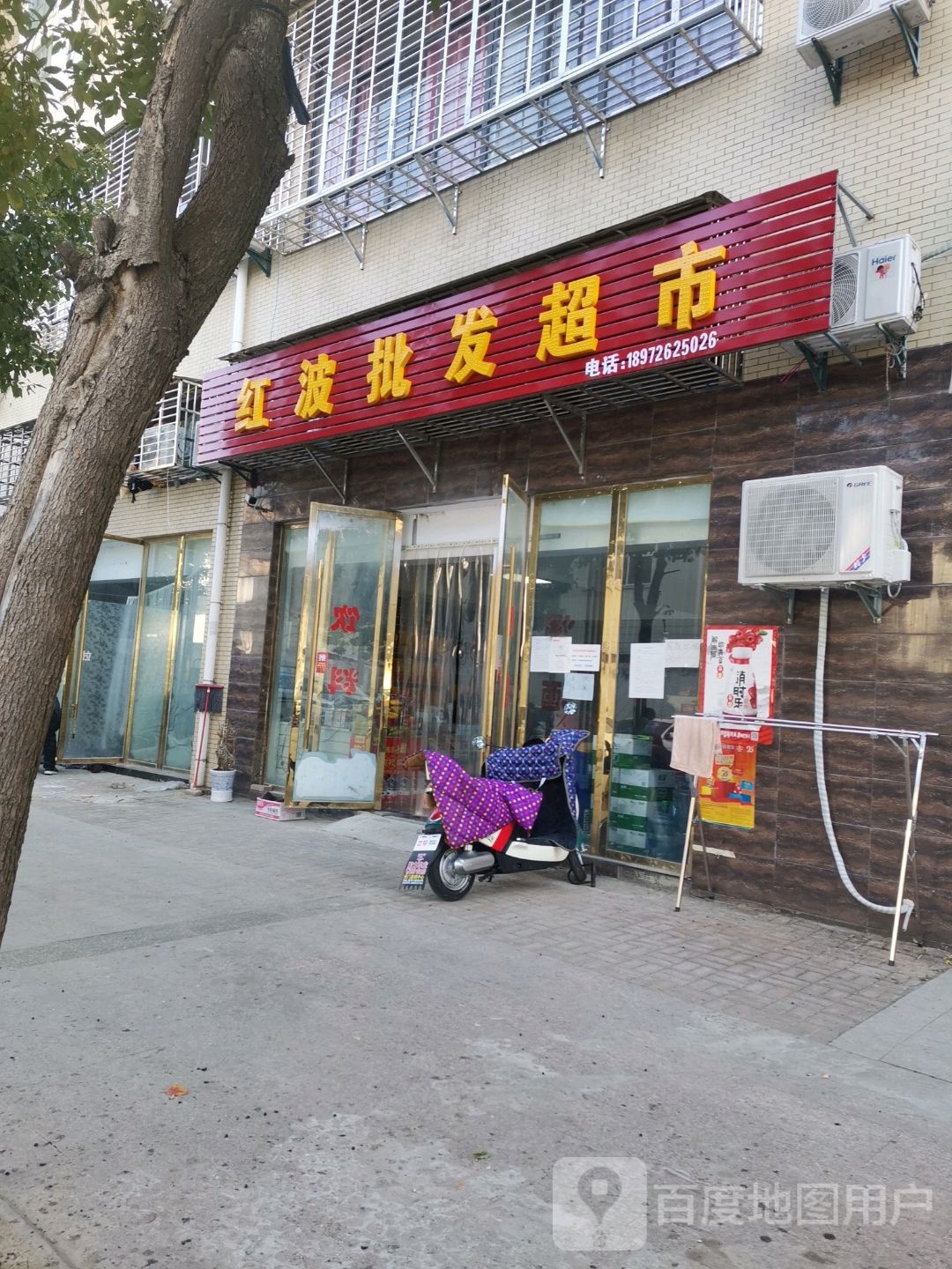 红波批发超市
