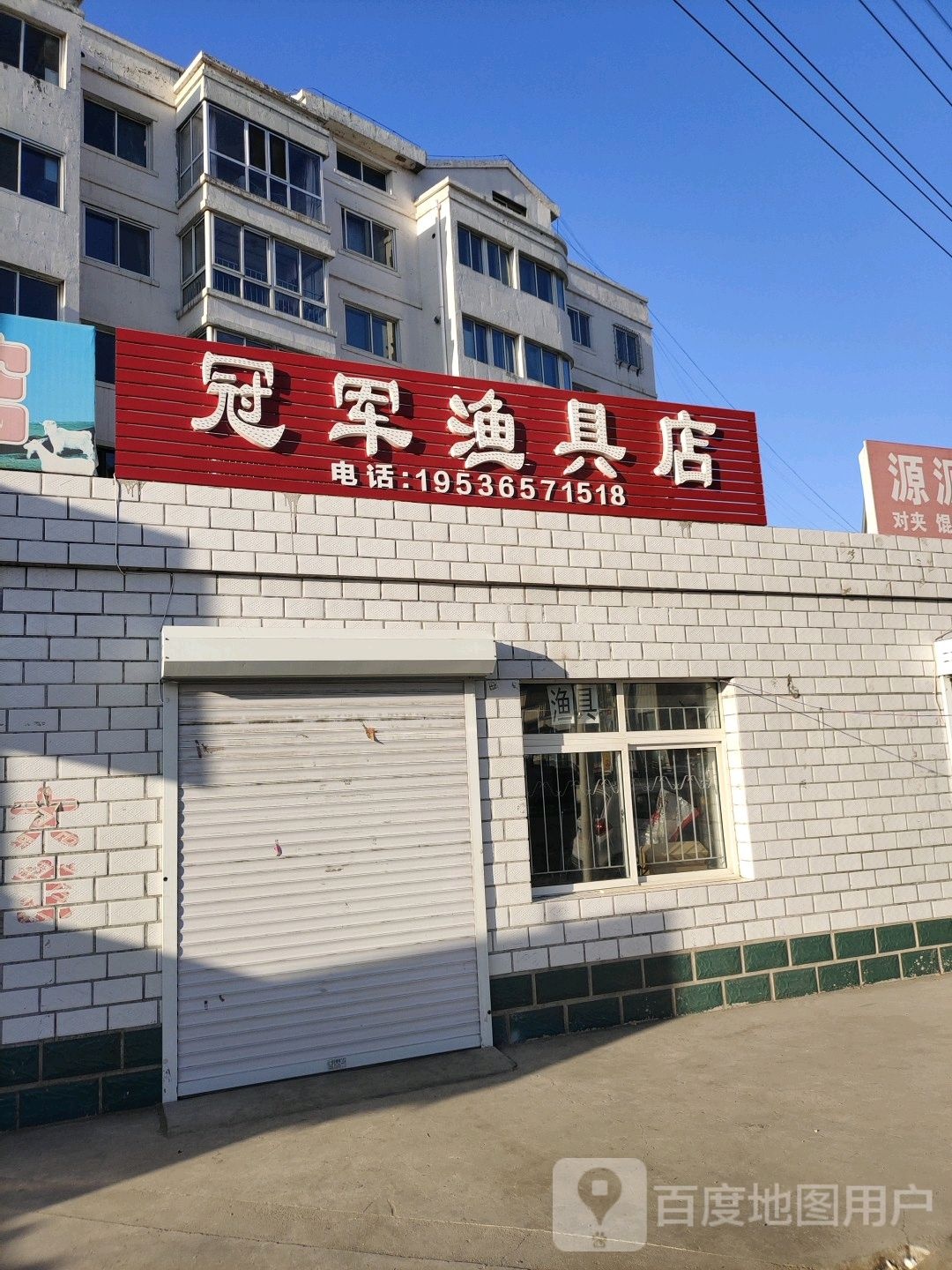 冠军渔具店