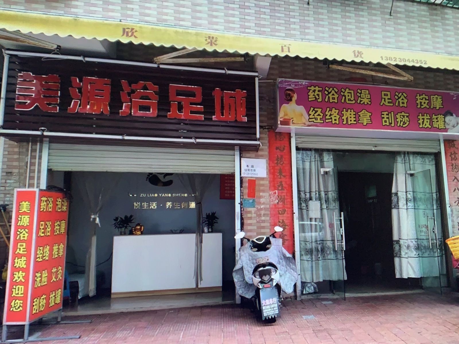 美源浴足城