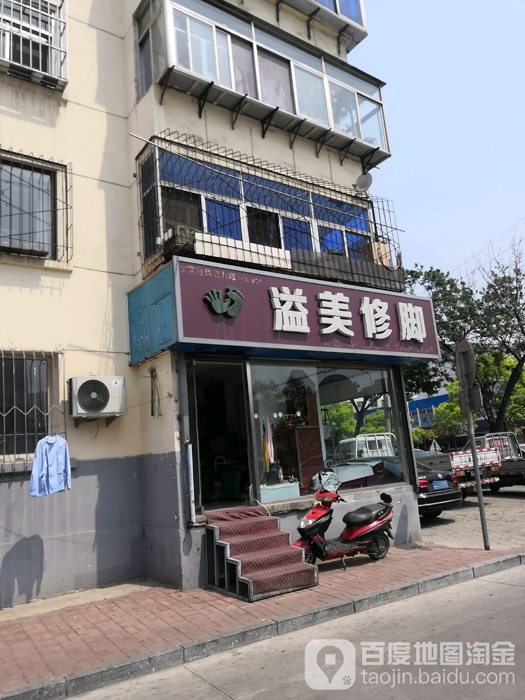 溢美修脚(民族路店)