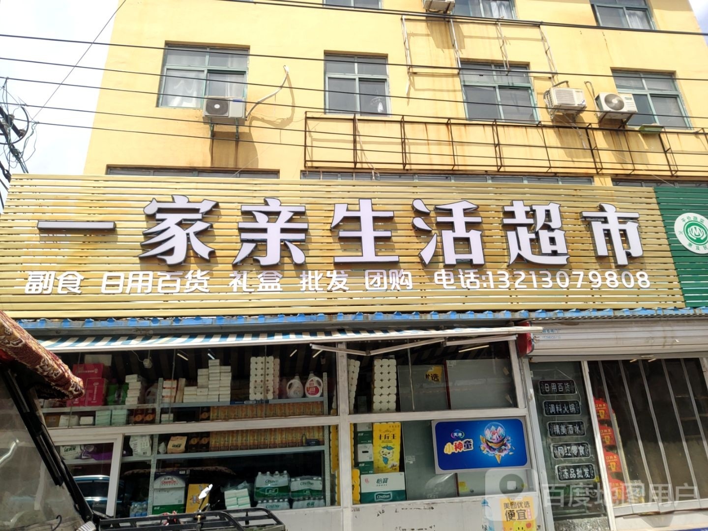 中牟县一家亲生活超市(荟翠路店)