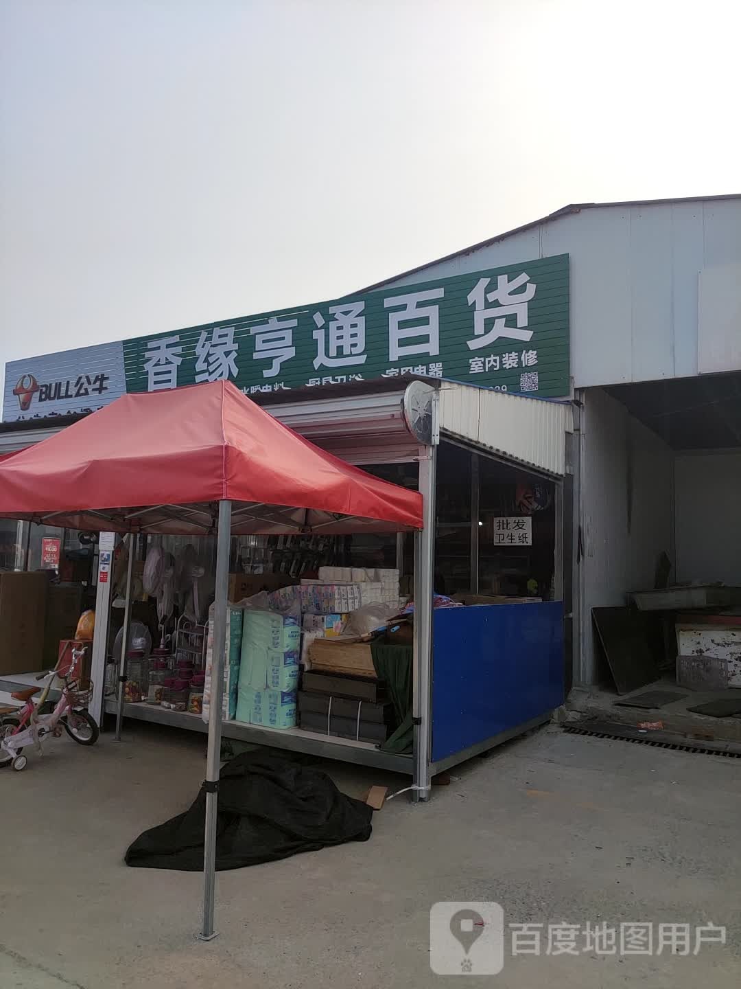 十香亨通百货