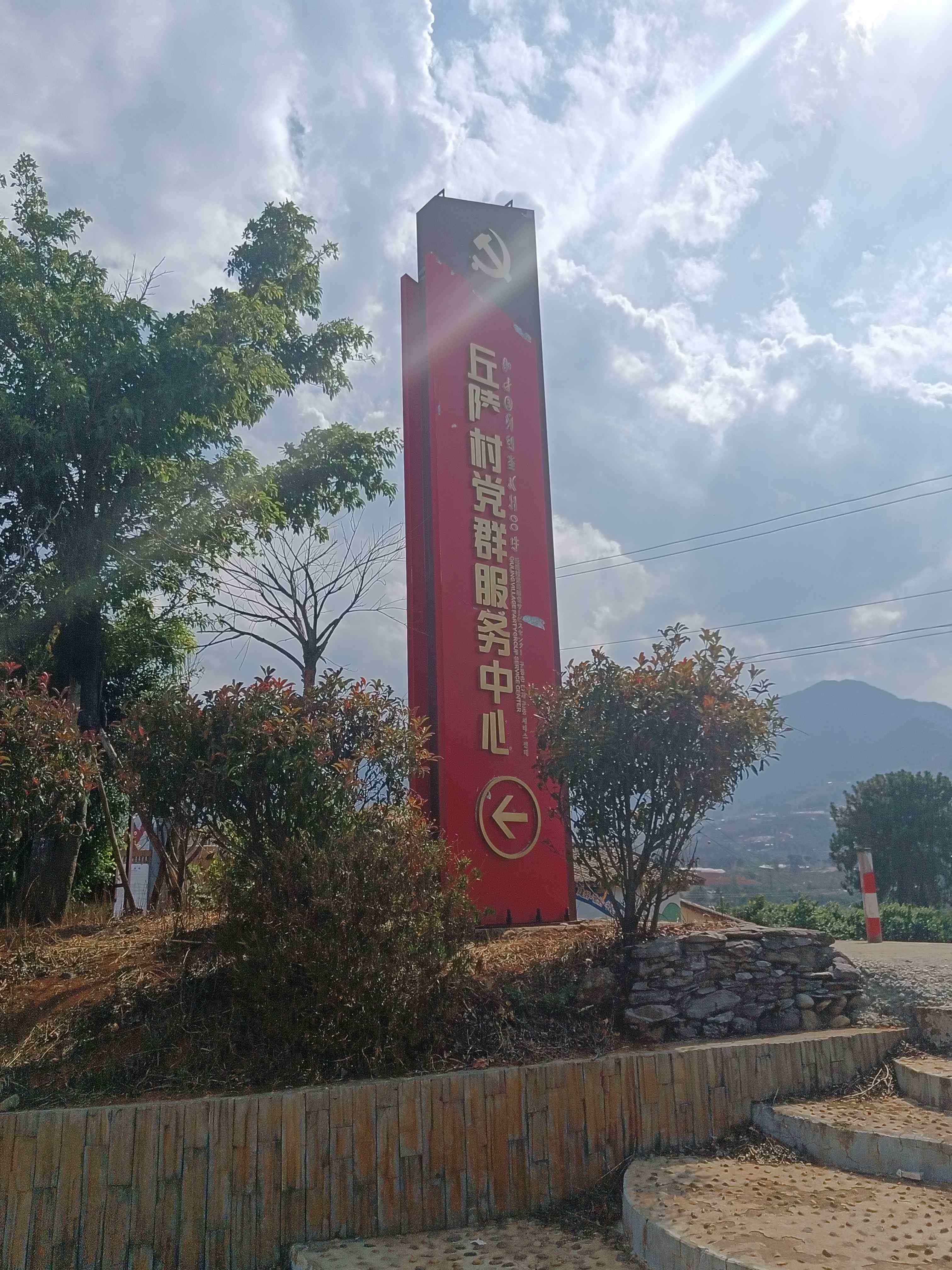 丘陵村党群服务中心