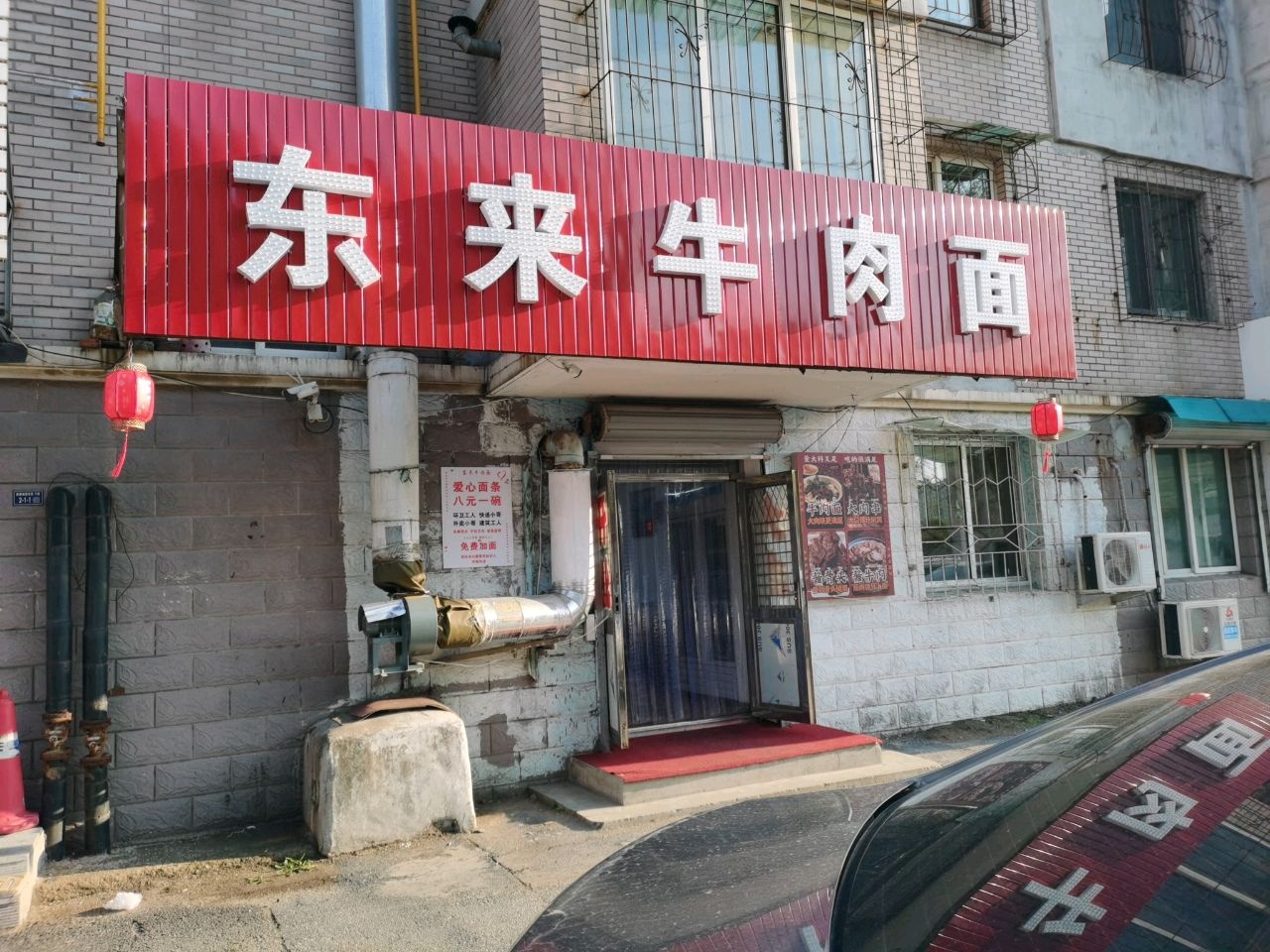 东来牛肉面