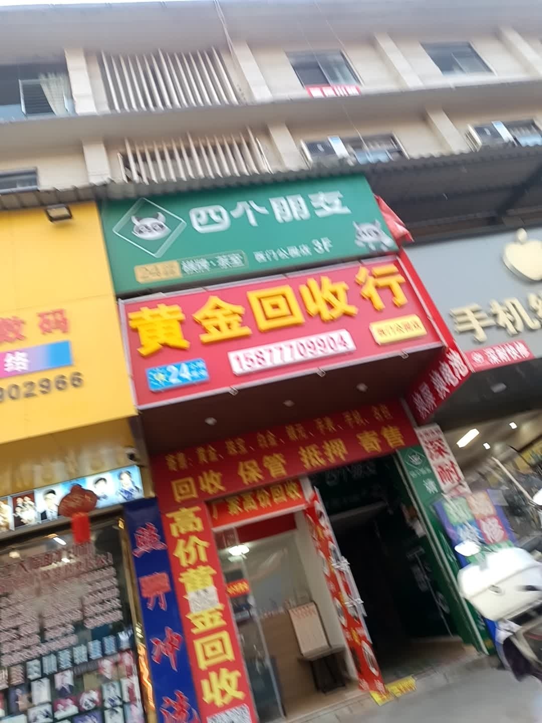 黄金回收行