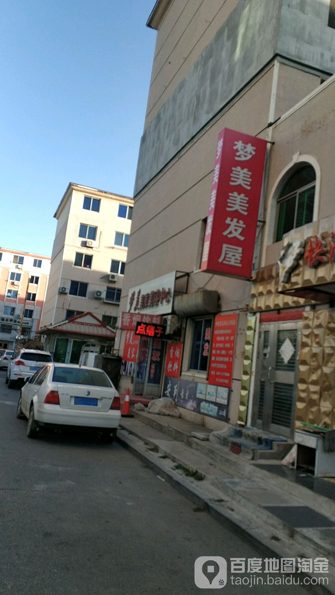 梦美美发设计(星光住宅小区店)