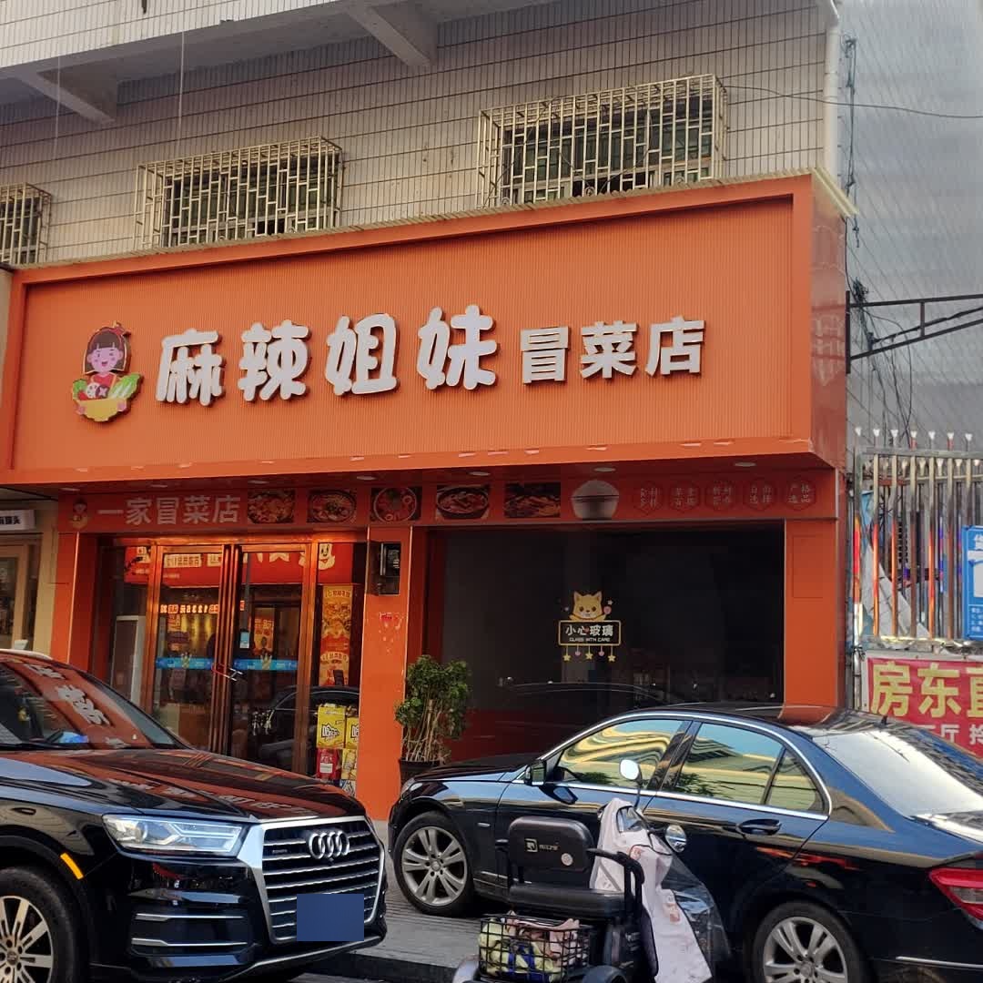 麻辣姐姐冒菜火锅店