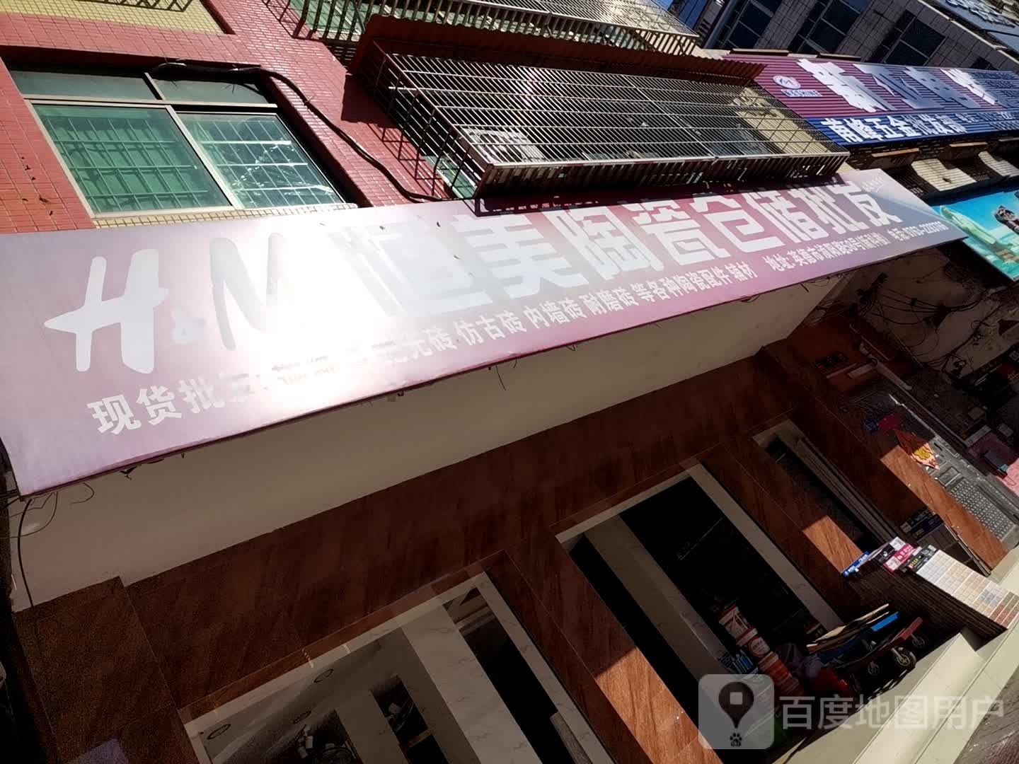 恒美陶瓷仓库批发(浈阳中路店)