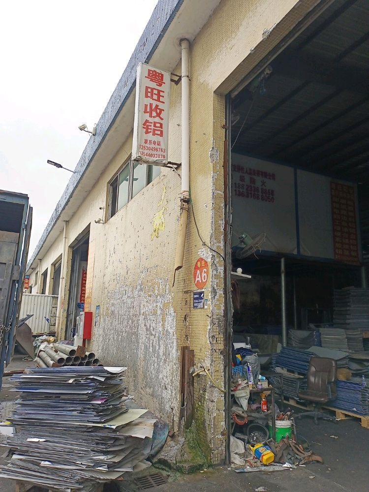 东莞市粤旺再生资源回收站