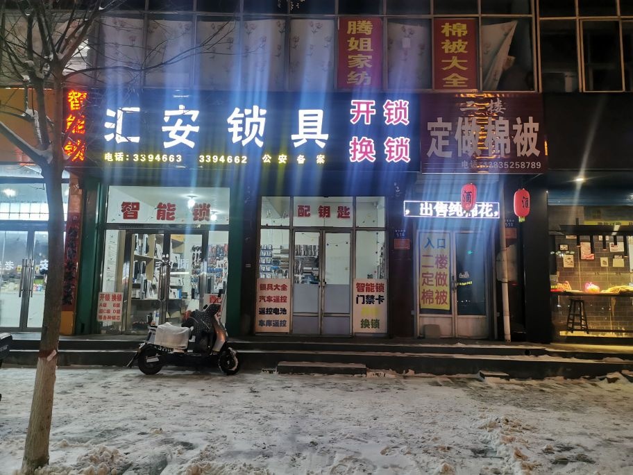 汇安锁具